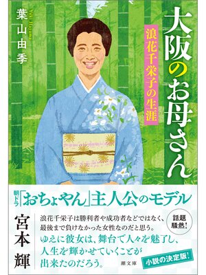 cover image of 大阪のお母さん　浪花千栄子の生涯